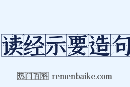 读经示要造句是什么意思的图片